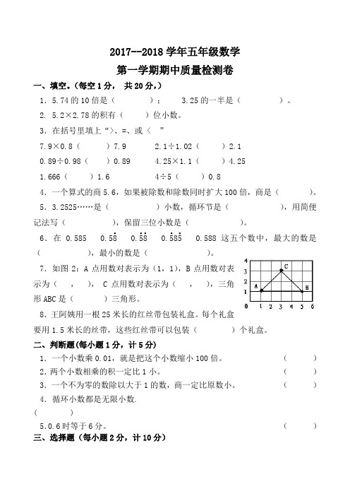 【人教版】2017--2018年五年级上数学期中试卷及答案