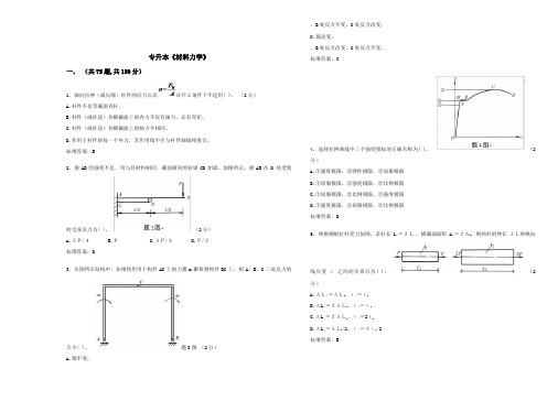 专升本《材料力学》_试卷_答案