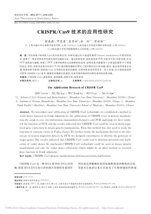 CRISPR_Cas9技术的应用性研究_舒磊磊
