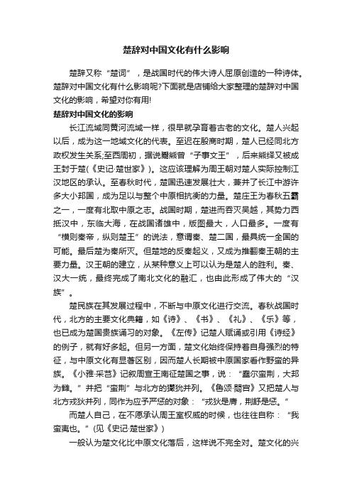 楚辞对中国文化有什么影响