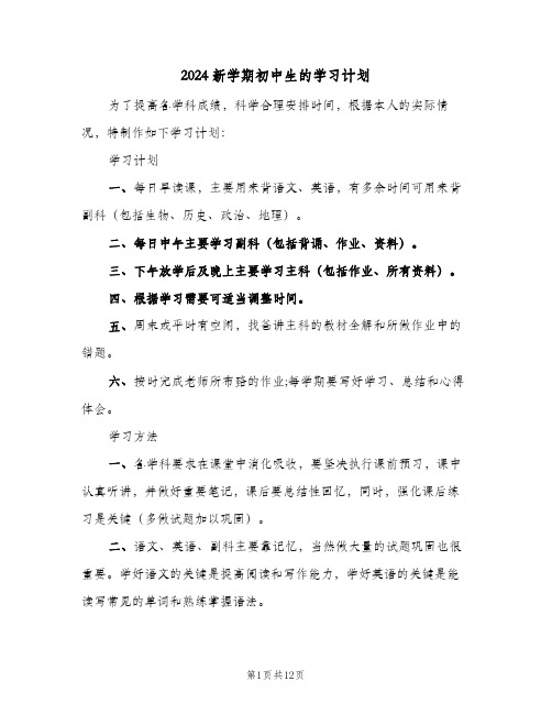 2024新学期初中生的学习计划（3篇）