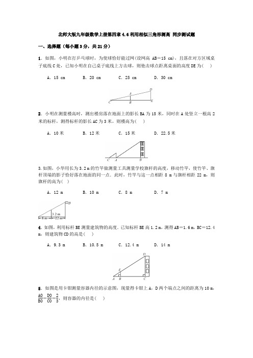 北师大版九年级数学上册 第四章 4.6 利用相似三角形测高 同步测试题(含答案)