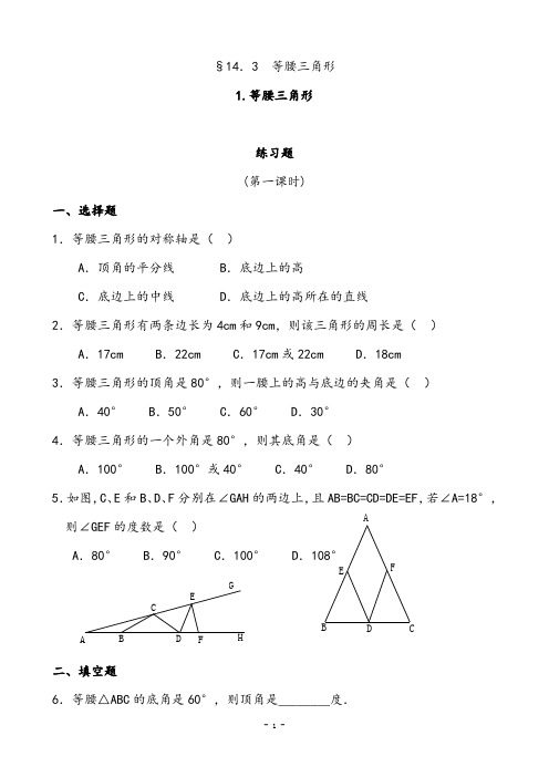 【专项训练】等腰三角形练习题及答案