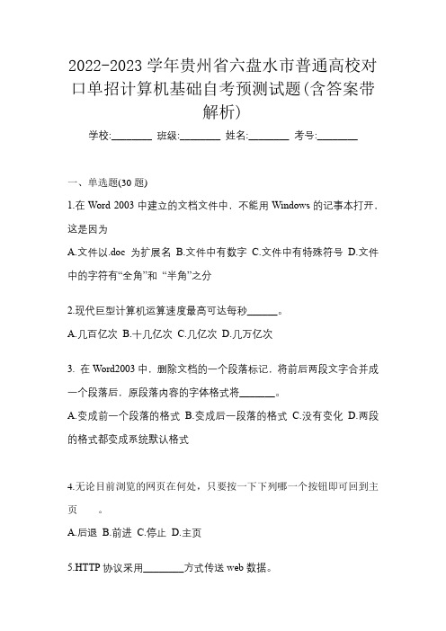 2022-2023学年贵州省六盘水市普通高校对口单招计算机基础自考预测试题(含答案带解析)