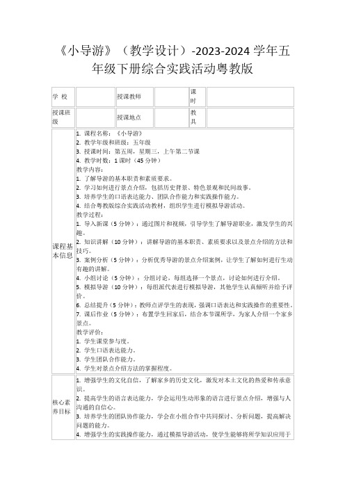 《小导游》(教学设计)-2023-2024学年五年级下册综合实践活动粤教版