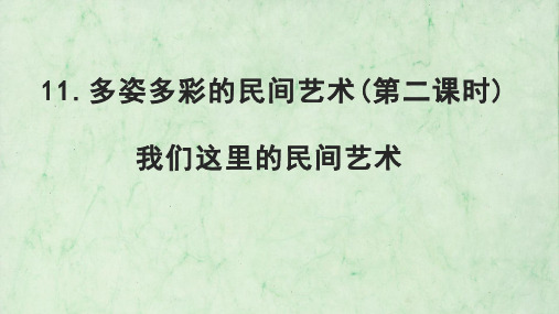 4-11我们这里的民间艺术第二课时课件