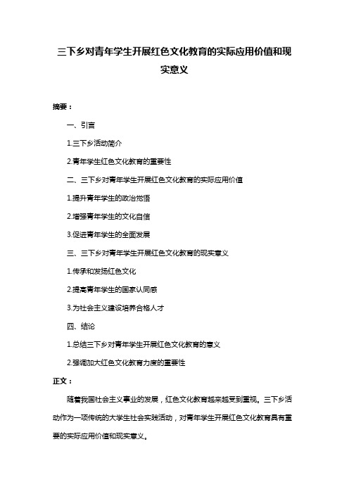 三下乡对青年学生开展红色文化教育的实际应用价值和现实意义