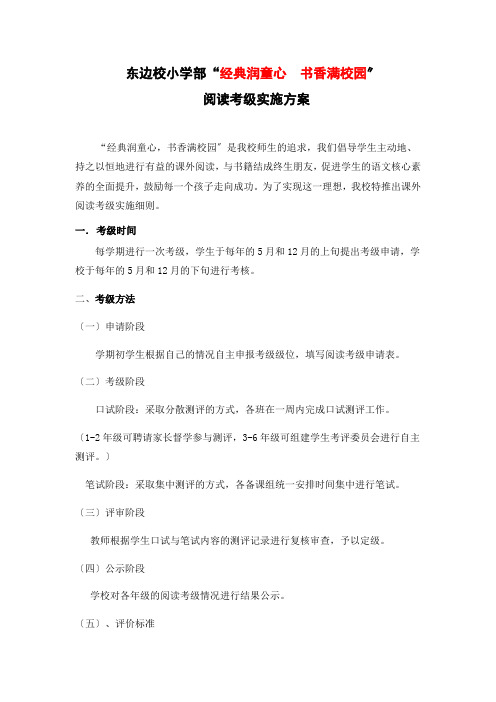 东边小学阅读考级方案