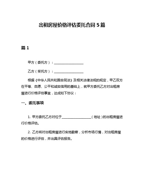 出租房屋价格评估委托合同5篇