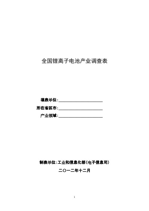 全国锂离子电池产业调查表