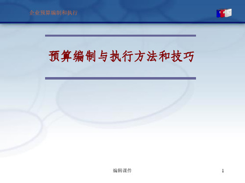 全面预算管理 - 预算编制与执行方法和技巧