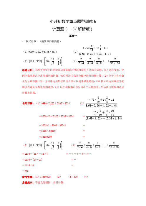 小升初数学重点题型训练6-计算题(二)(解析版)【最新整理】