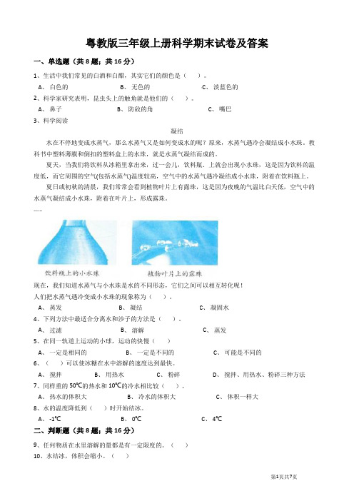 粤教版三年级上册科学期末试卷及答案