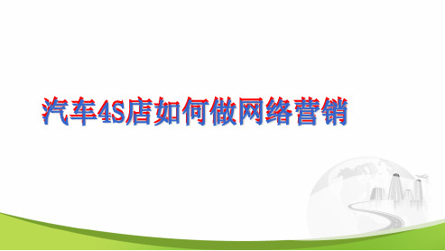 汽车4S店网络营销 汽车4S店网络整合营销体系