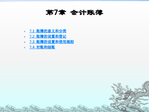 课件】初级会计学(华中科技大学出版社) 罗辑 杨幼珠 主编 第7章