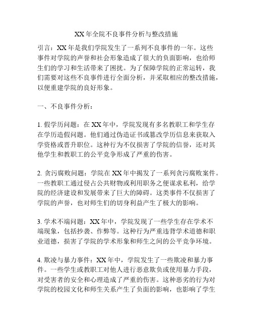 XX年全院不良事件分析与整改措施