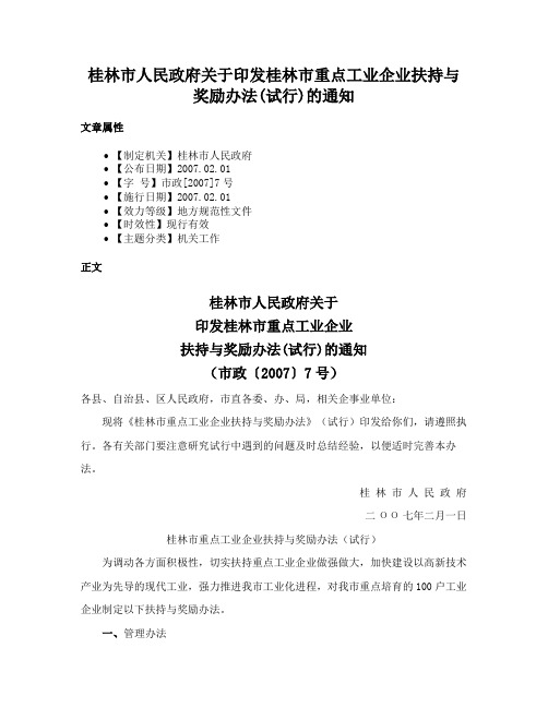 桂林市人民政府关于印发桂林市重点工业企业扶持与奖励办法(试行)的通知