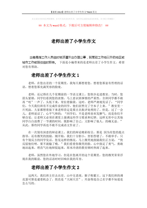 【最新2018】老师出差了小学生作文-word范文 (4页)