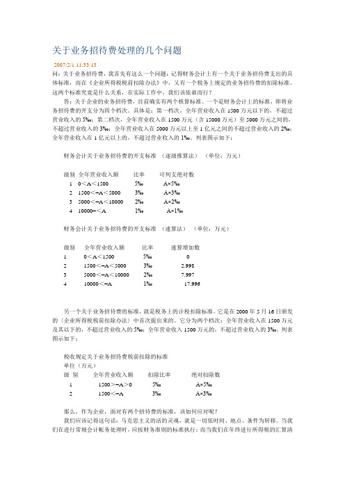 关于业务招待费处理的几个问题