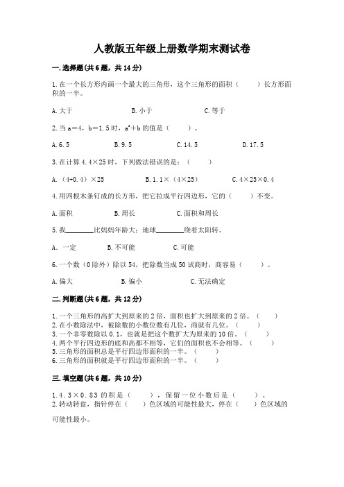 人教版五年级上册数学期末测试卷及答案(名校卷)