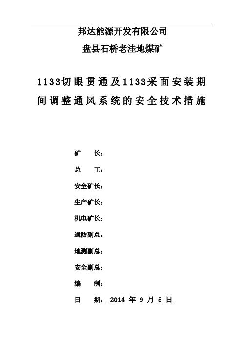 巷道贯通调整通风系统安全技术措施