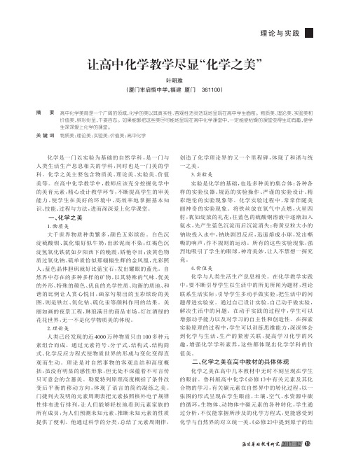 让高中化学教学尽显“化学之美”