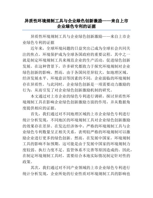 异质性环境规制工具与企业绿色创新激励——来自上市企业绿色专利的证据