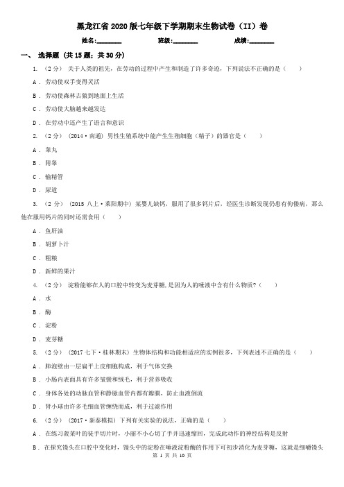 黑龙江省2020版七年级下学期期末生物试卷(II)卷