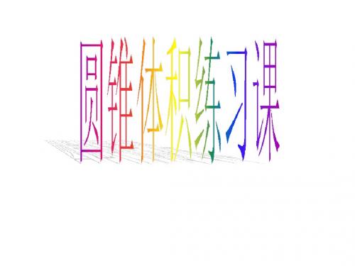 六年级下册数学课件-二 圆柱和圆锥 圆锥的体积练习|苏教版