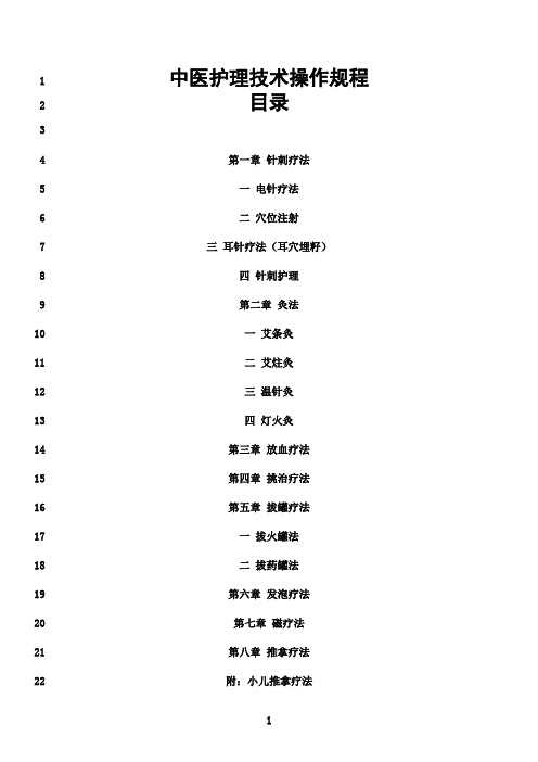 最新中医护理技术操作规程