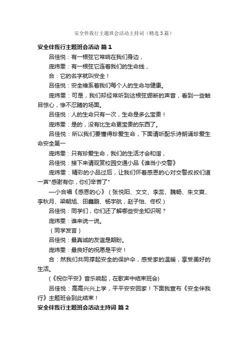 安全伴我行主题班会活动主持词（精选3篇）