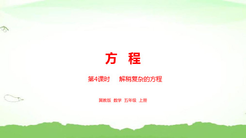 第4课时  解方程(二)五年级上册数学冀教版