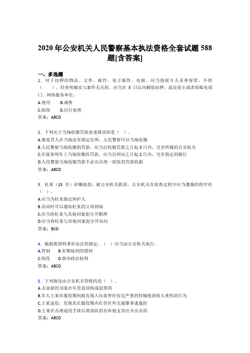 最新精编2020年公安机关人民警察基本执法资格全套完整考试复习题库588题(含答案)