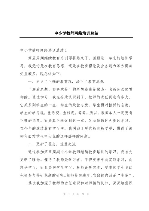 中小学教师网络培训总结