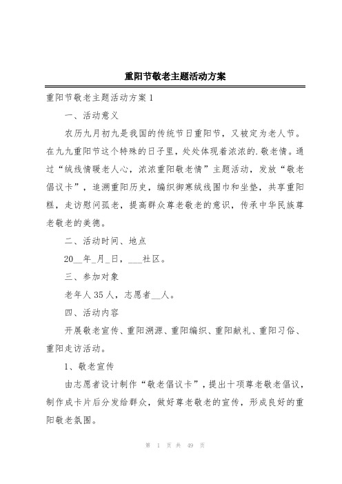 重阳节敬老主题活动方案