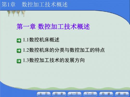 数控加工技术概述PPT课件( 46页)