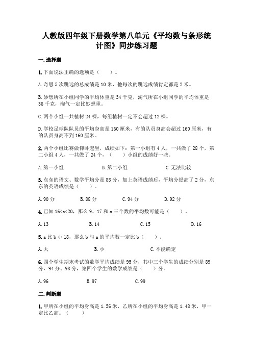 人教版四年级下册数学第八单元《平均数与条形统计图》同步练习题附答案(典型题)