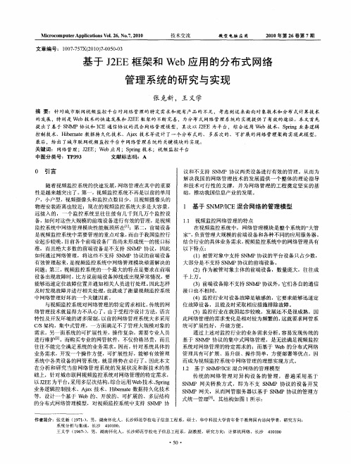 基于J2EE框架和Web应用的分布式网络管理系统的研究与实现