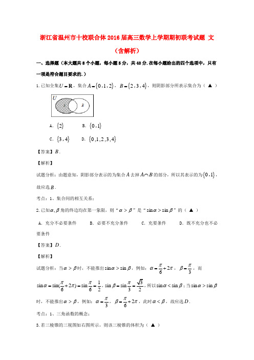 浙江省温州市十校联合体高三数学上学期期初联考试题 文(含解析)-人教版高三全册数学试题