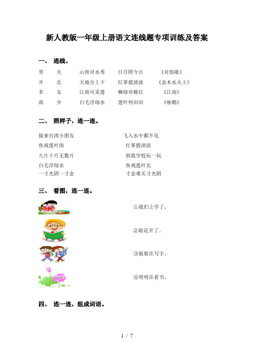 新人教版一年级上册语文连线题专项训练及答案