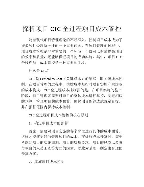 探析项目CTC全过程项目成本管控