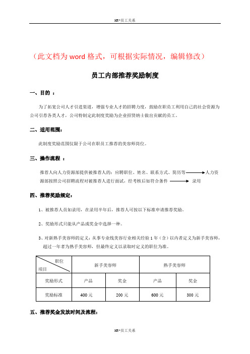 【HR】员工内部推荐奖励制度