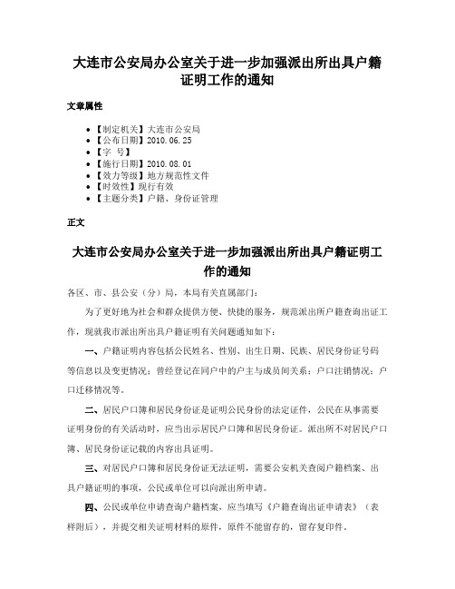 大连市公安局办公室关于进一步加强派出所出具户籍证明工作的通知