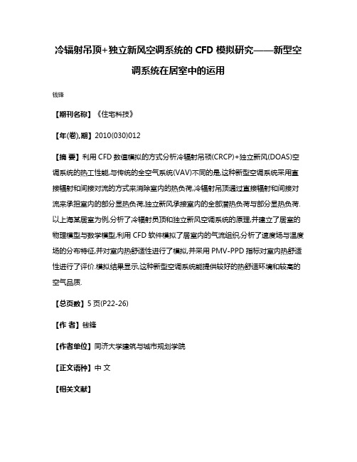 冷辐射吊顶+独立新风空调系统的CFD模拟研究——新型空调系统在居室中的运用