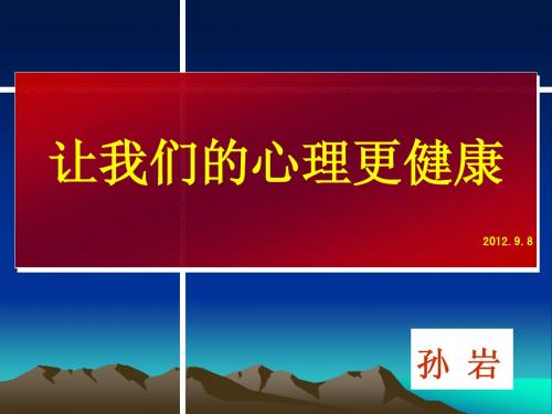 让我们的心理更健康9.8