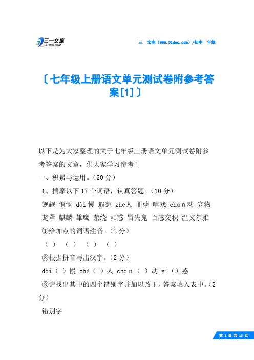 七年级上册语文单元测试卷附参考答案