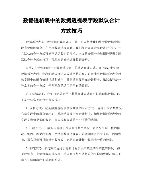 数据透析表中的数据透视表字段默认合计方式技巧