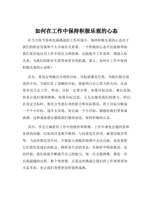 如何在工作中保持积极乐观的心态