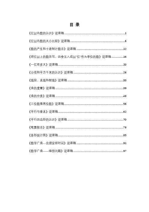 最新人教版四年级上册数学全册说课稿(16篇)