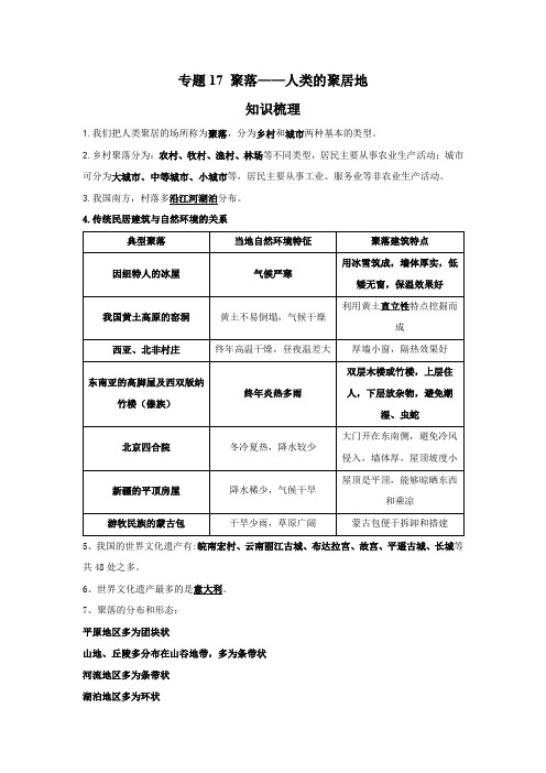 星球版地理七年级上册  专题17 聚落——人类的聚居地(解析版)